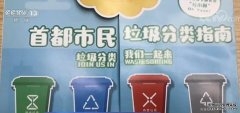 新版《北京市生活垃圾管理条例》正式实施 生活垃圾分四大基本品类